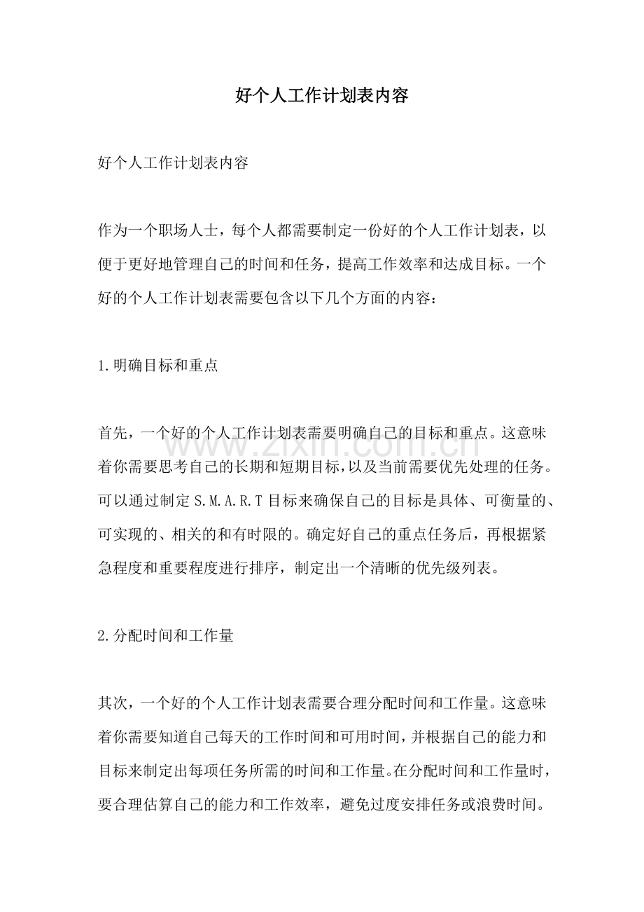 好个人工作计划表内容.docx_第1页