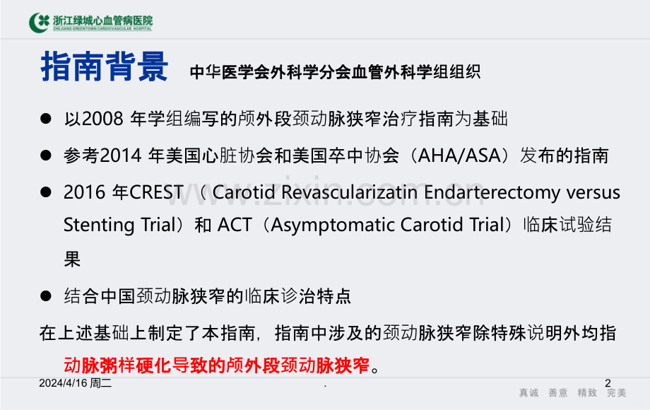 颈动脉狭窄诊断及治疗.ppt_第2页