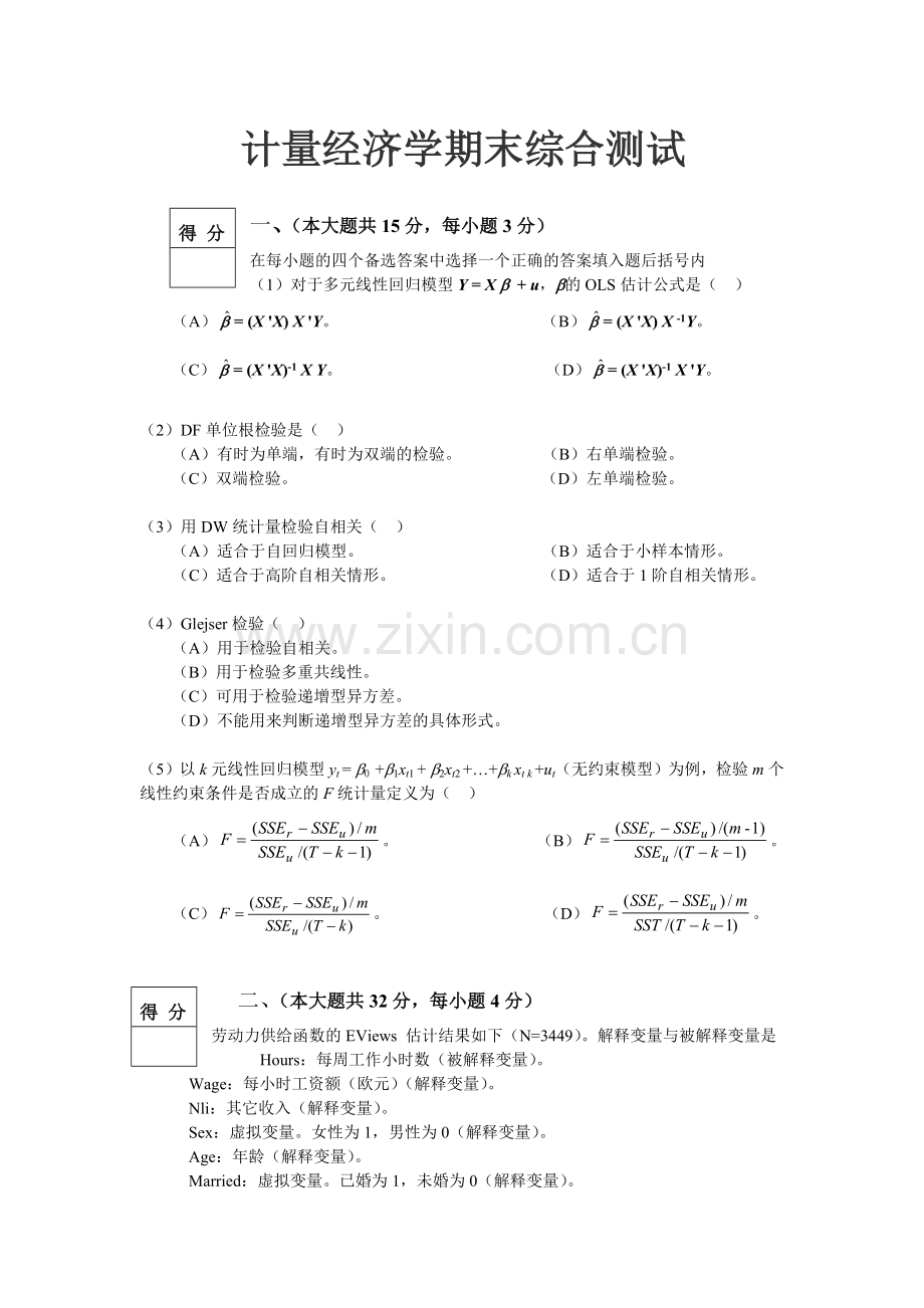 计量经济学期末考试试卷及答案.doc_第1页