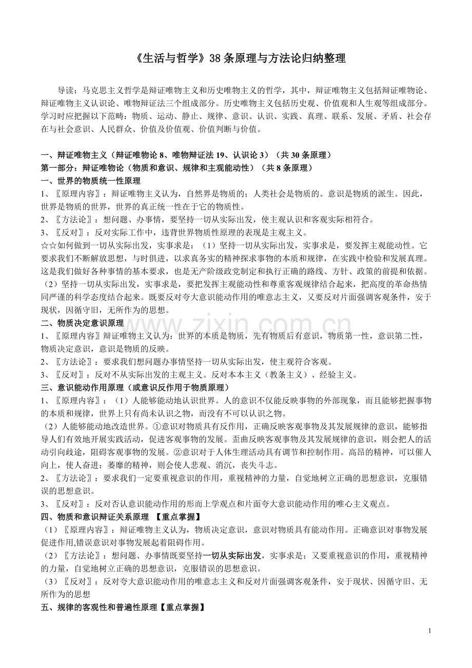 高中政治一轮复习方案《生活与哲学》38条原理与方法论归纳整理.doc_第1页