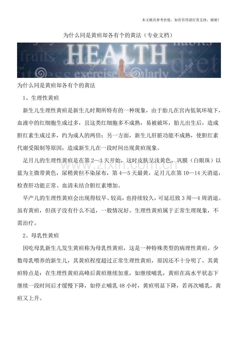 为什么同是黄疸却各有个的黄法.doc_第1页