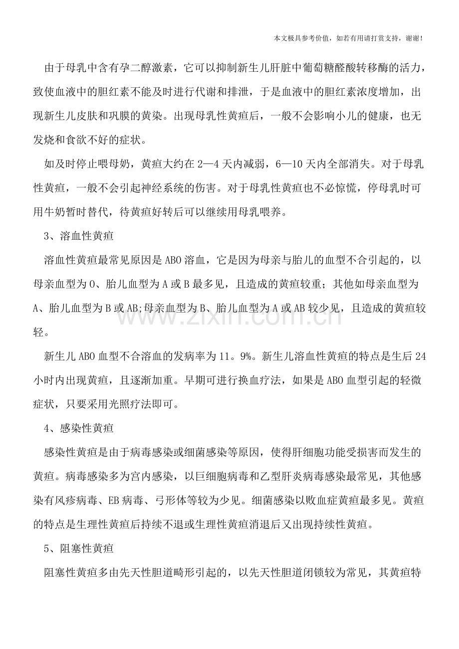 为什么同是黄疸却各有个的黄法.doc_第2页