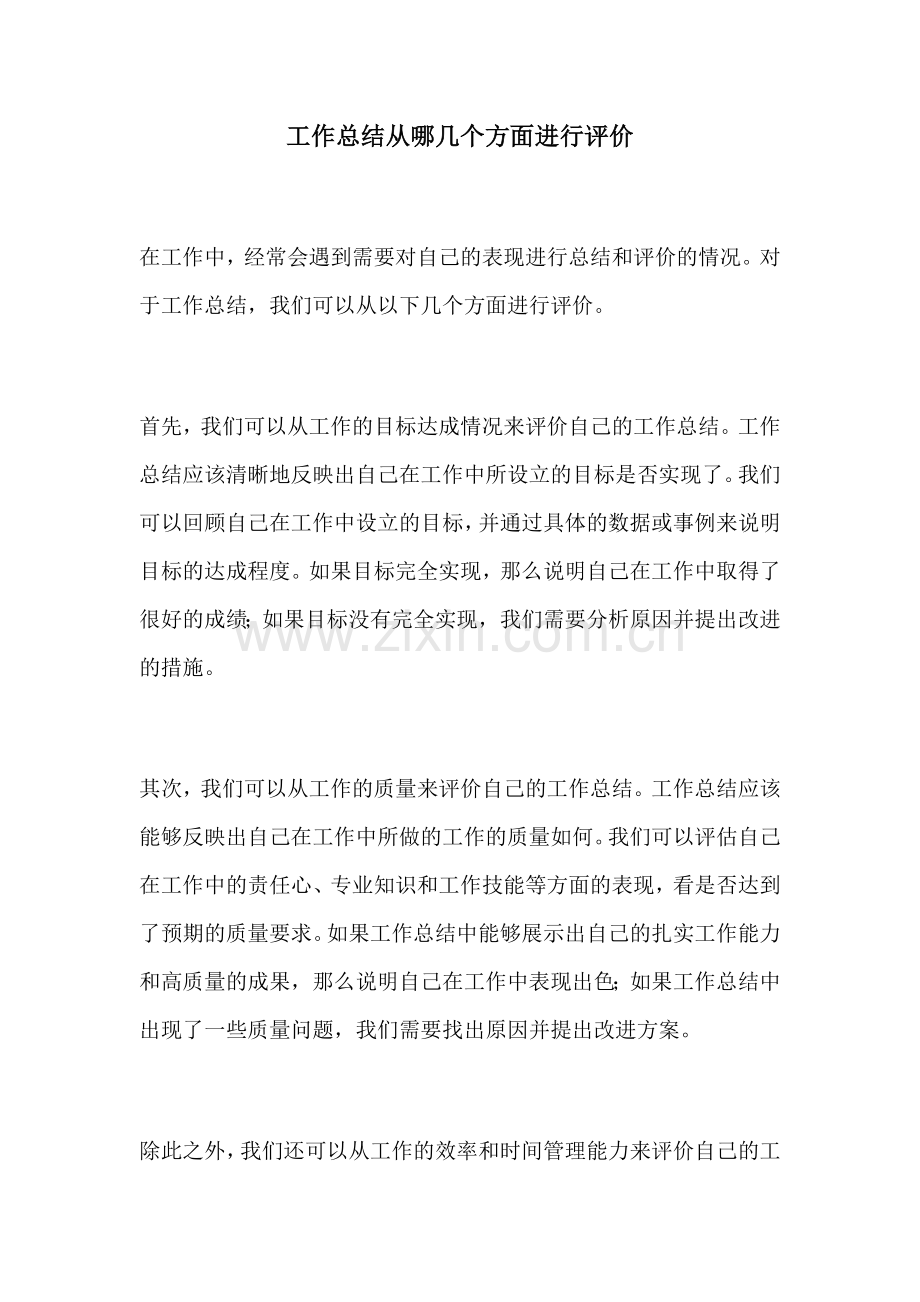 工作总结从哪几个方面进行评价.docx_第1页