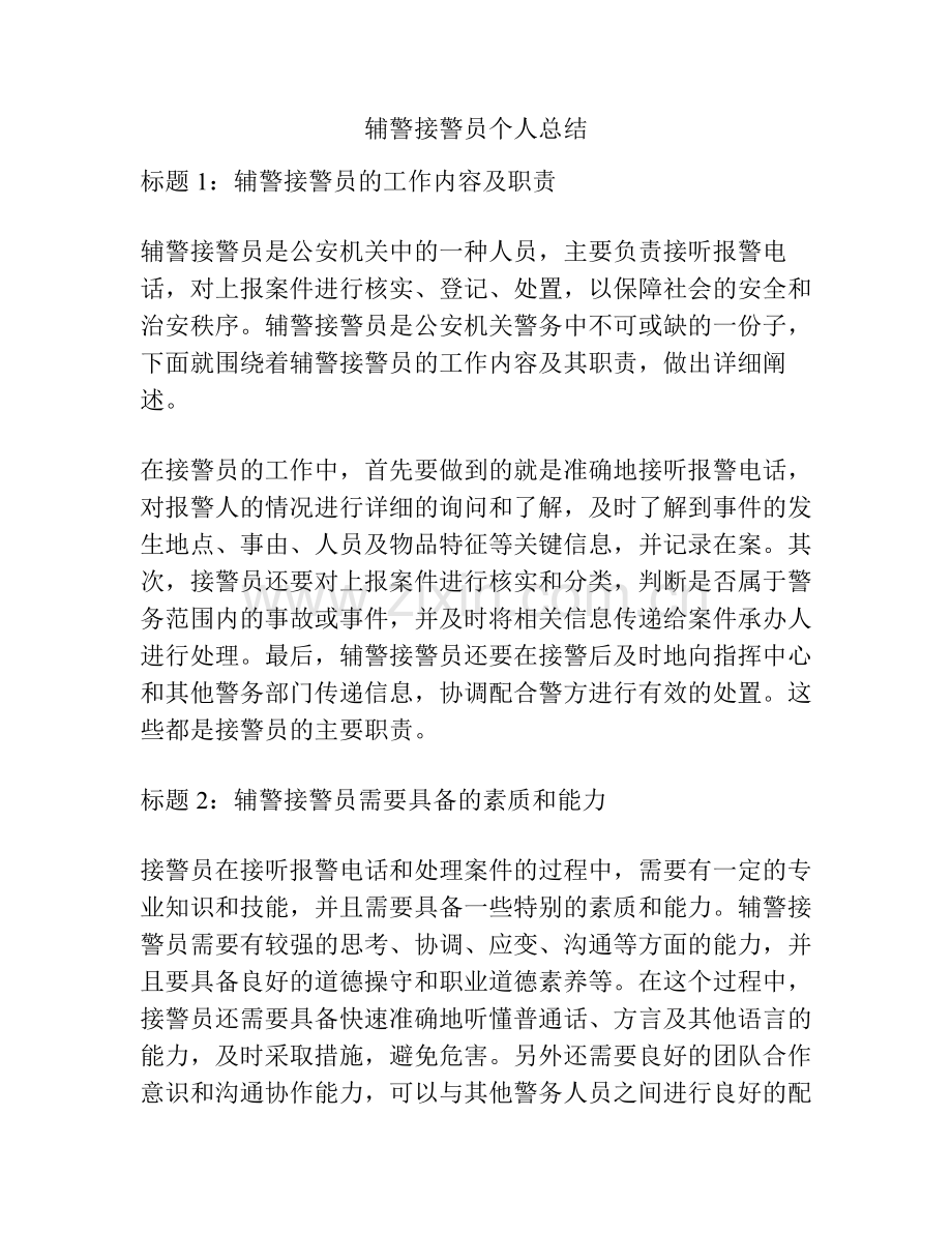 辅警接警员个人总结.pdf_第1页