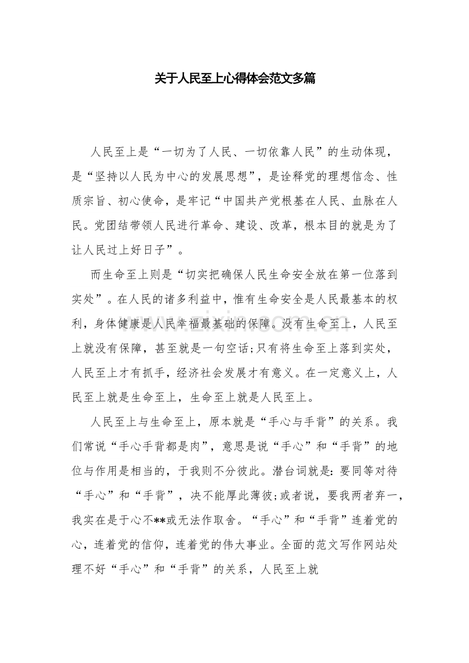 关于人民至上心得体会范文多篇.docx_第1页