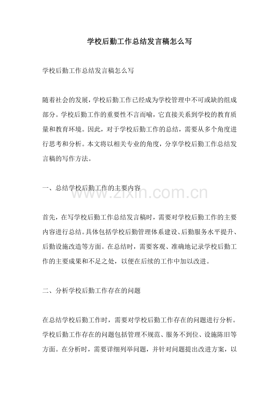 学校后勤工作总结发言稿怎么写.pdf_第1页