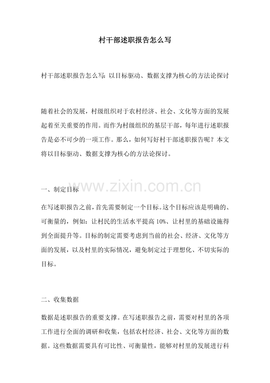 村干部述职报告怎么写.docx_第1页