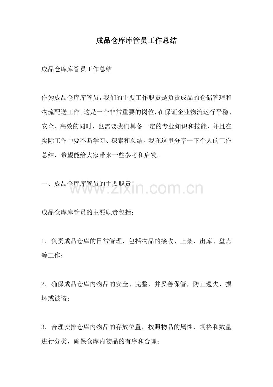 成品仓库库管员工作总结.pdf_第1页