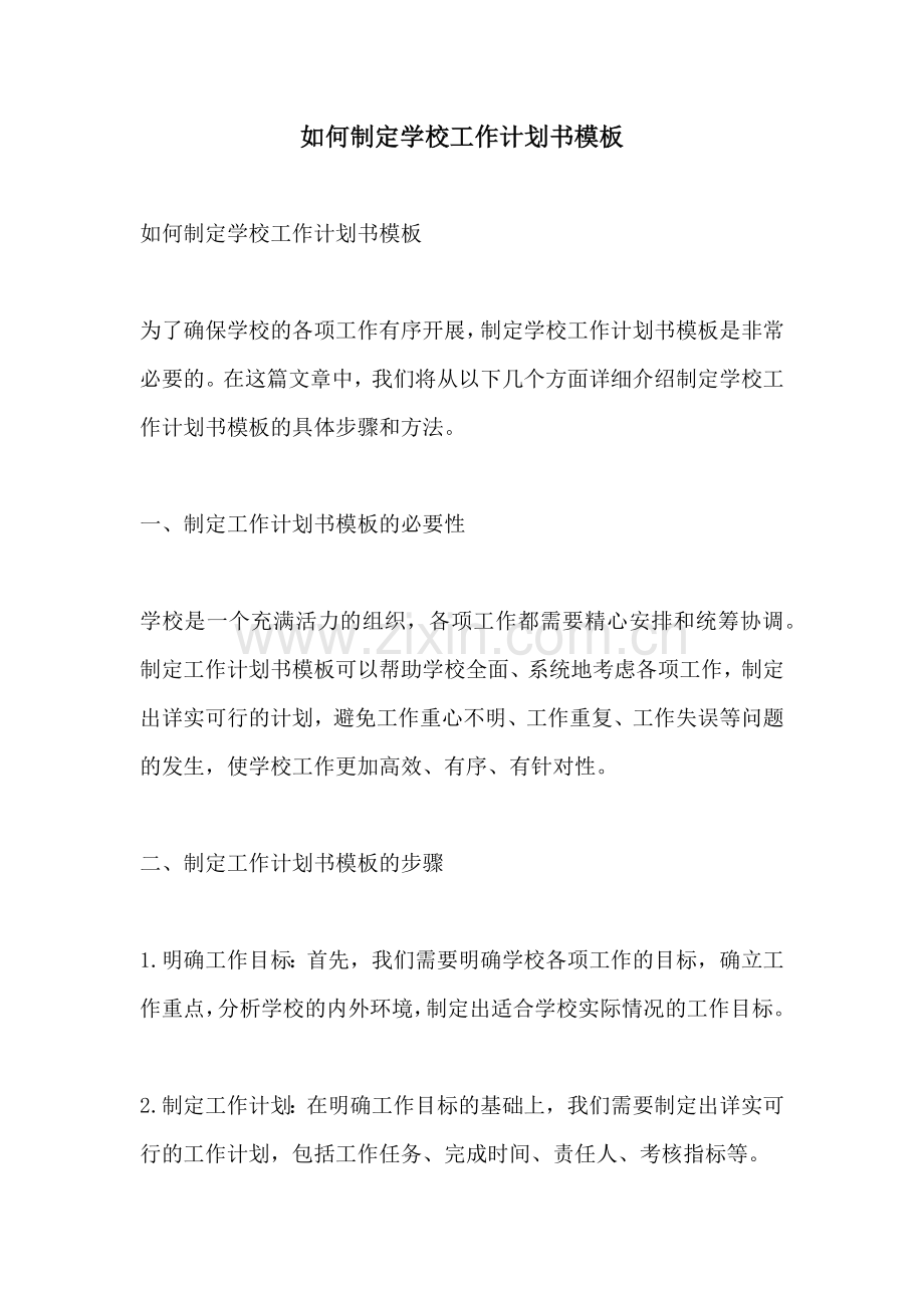 如何制定学校工作计划书模板 (2).docx_第1页