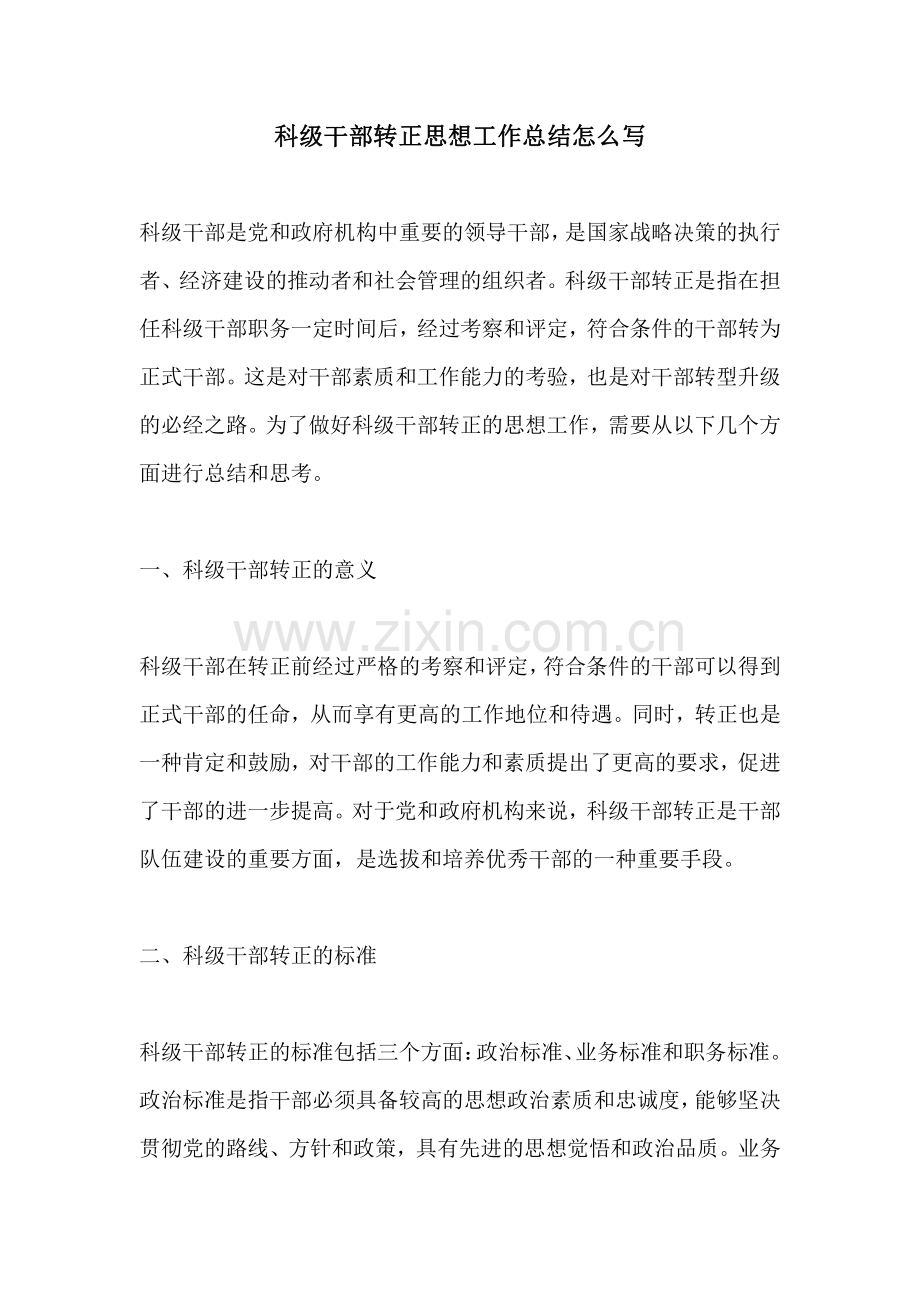 科级干部转正思想工作总结怎么写.pdf_第1页