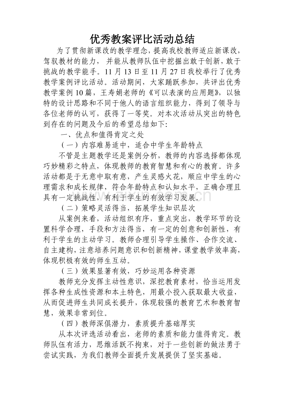 优秀教案评比活动总结.doc_第1页