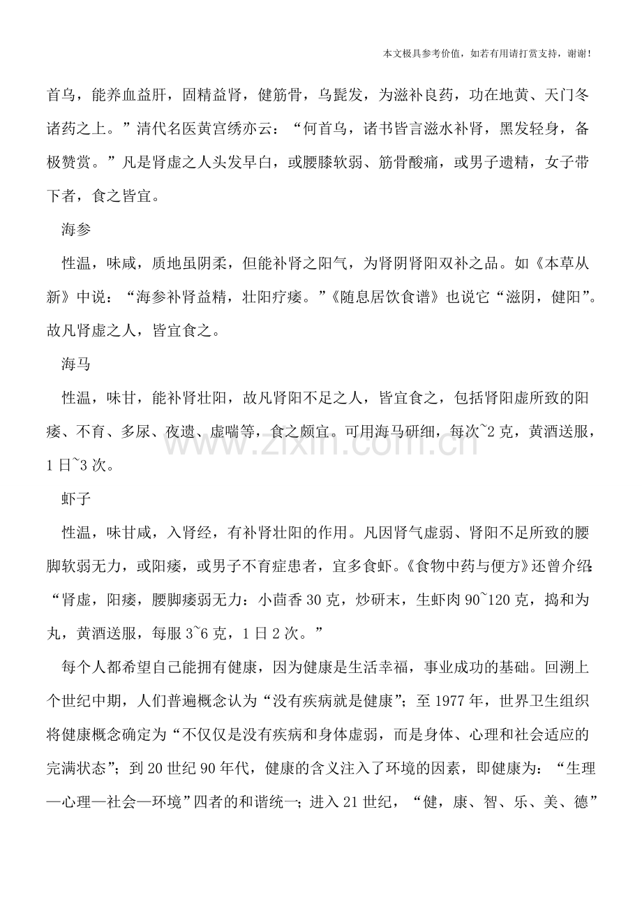 男性肾虚吃什么效果好.doc_第3页