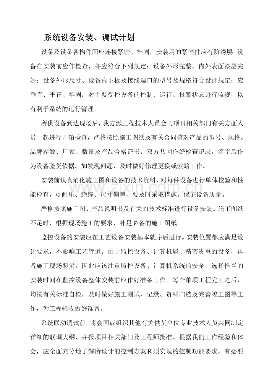 系统设备安装调试计划.doc_第1页