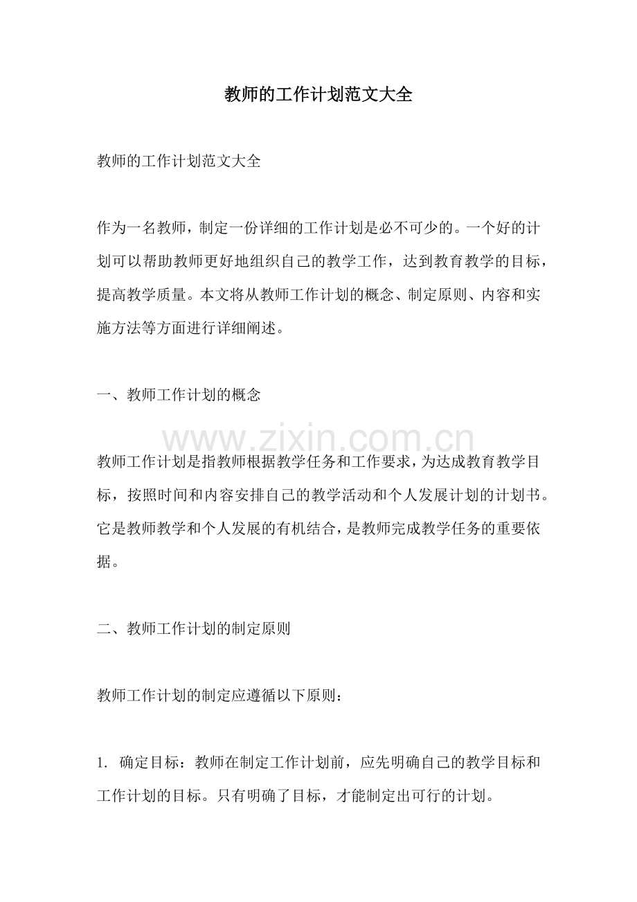 教师的工作计划范文大全.docx_第1页