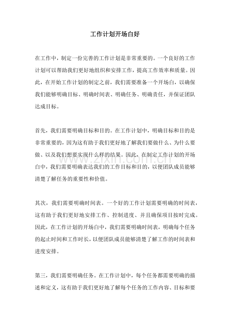 工作计划开场白好.docx_第1页