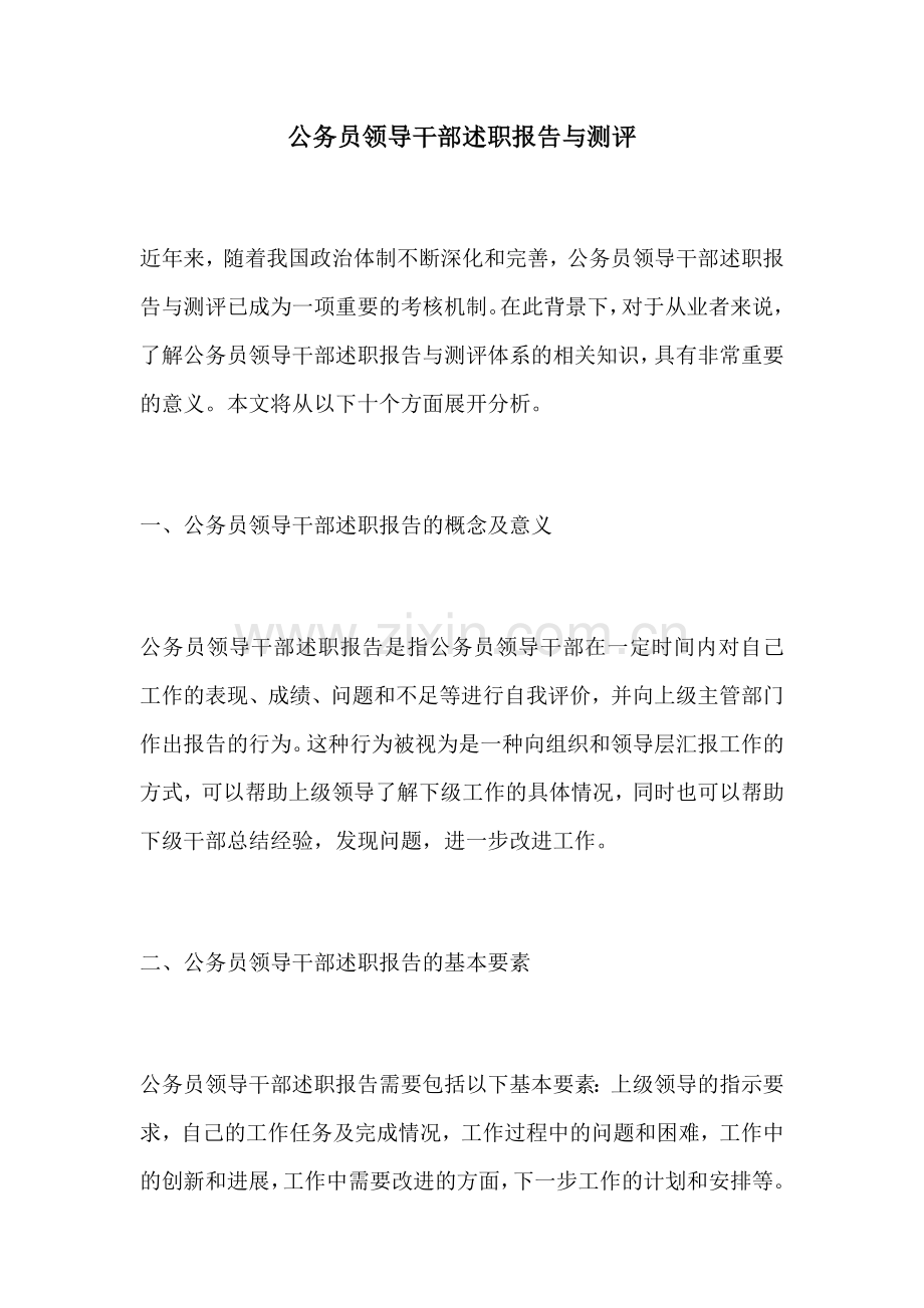 公务员领导干部述职报告与测评.docx_第1页