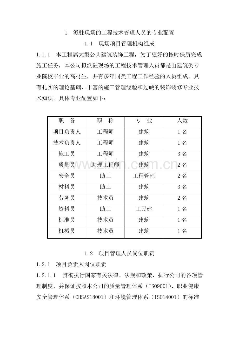 1--派驻现场的工程技术管理人员的专业配置-共9页.pdf_第1页