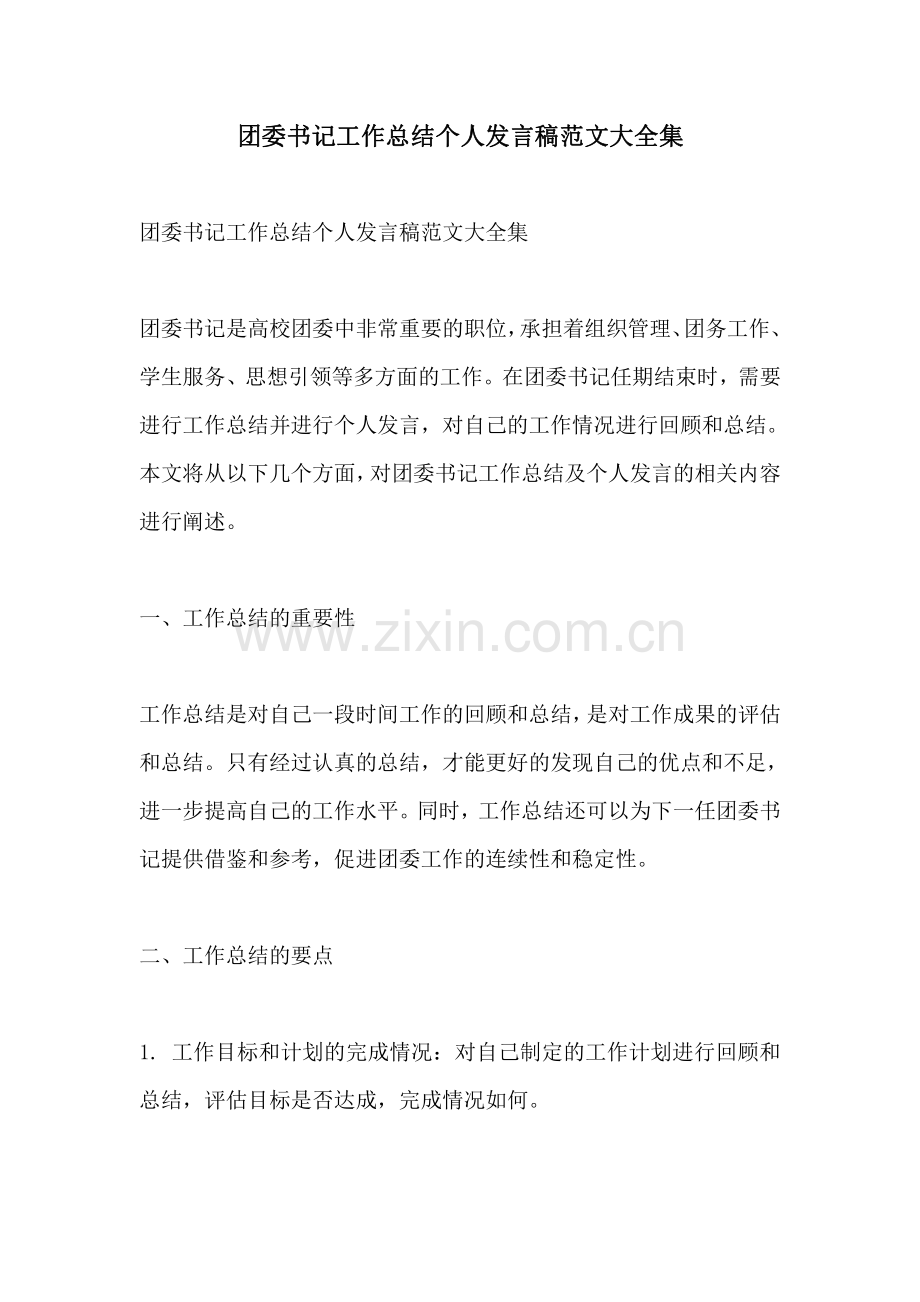 团委书记工作总结个人发言稿范文大全集.pdf_第1页