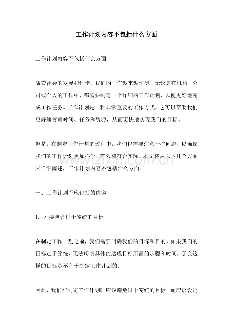 工作计划内容不包括什么方面.docx_第1页