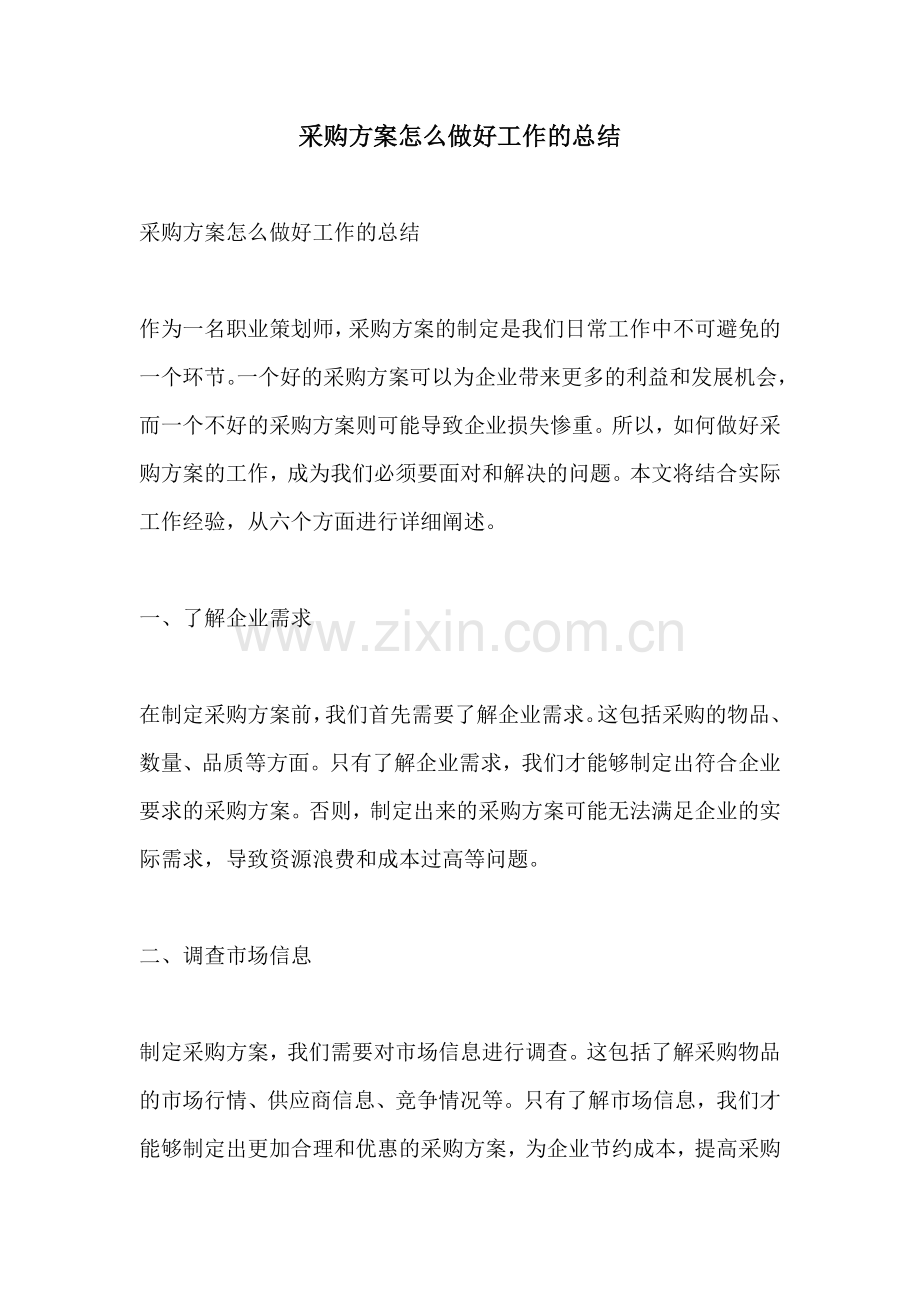 采购方案怎么做好工作的总结.docx_第1页