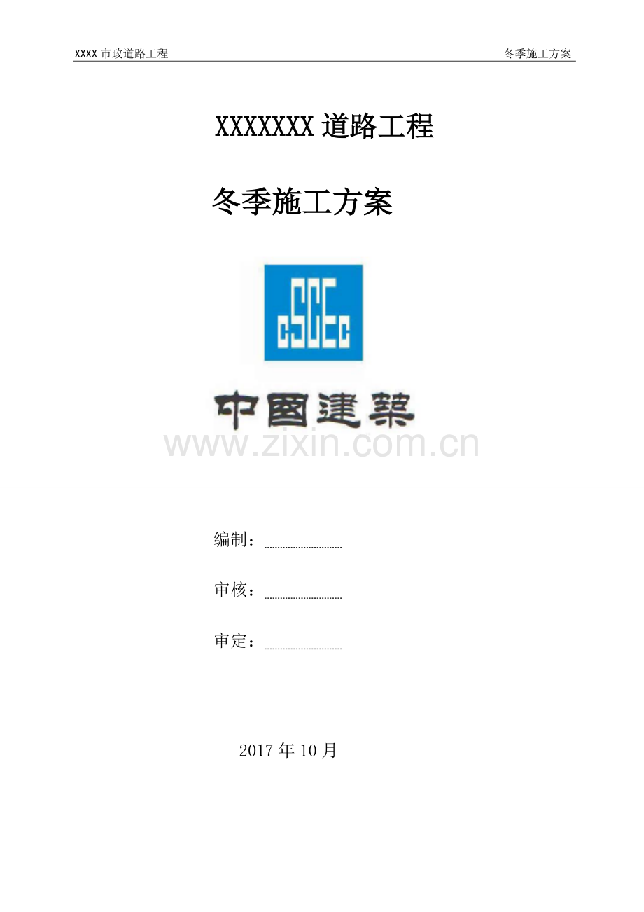 市政道路冬季施工方案.doc_第1页