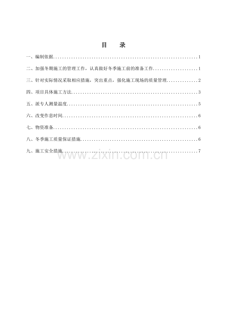 市政道路冬季施工方案.doc_第2页