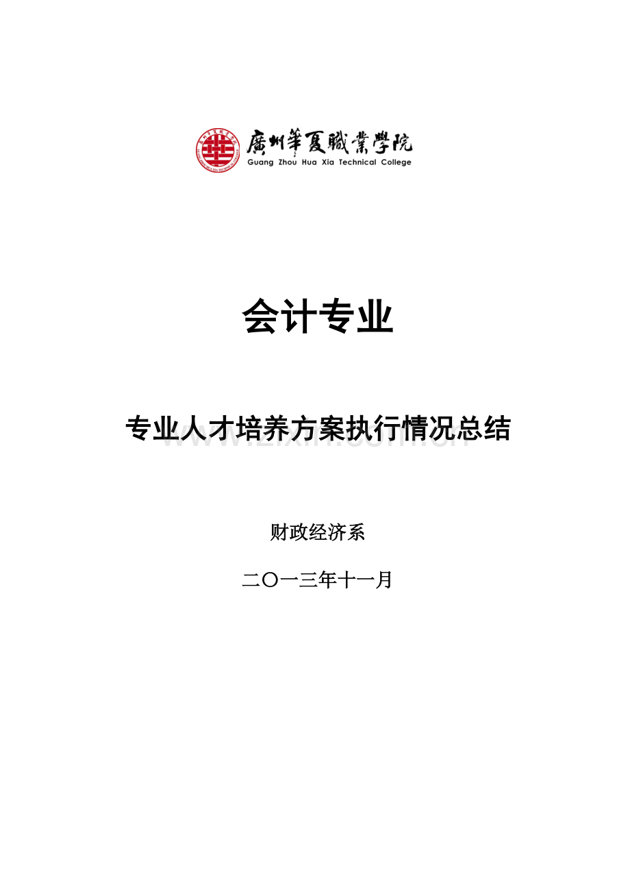 620305-会计专业人才培养方案执行情况总结.doc_第1页