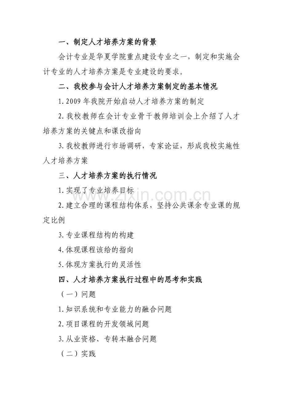 620305-会计专业人才培养方案执行情况总结.doc_第2页