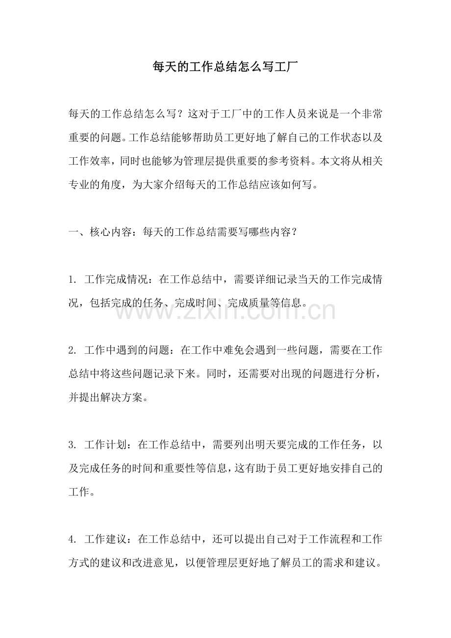 每天的工作总结怎么写工厂.pdf_第1页