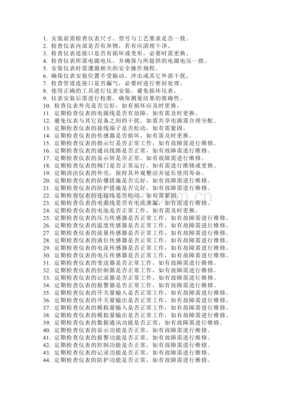 现场仪表安装与日常维护的131个操作要点.docx_第1页