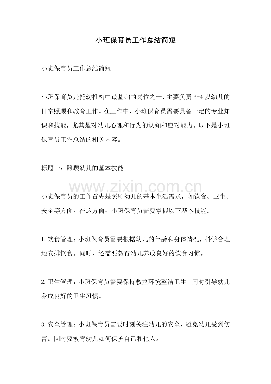 小班保育员工作总结简短.pdf_第1页