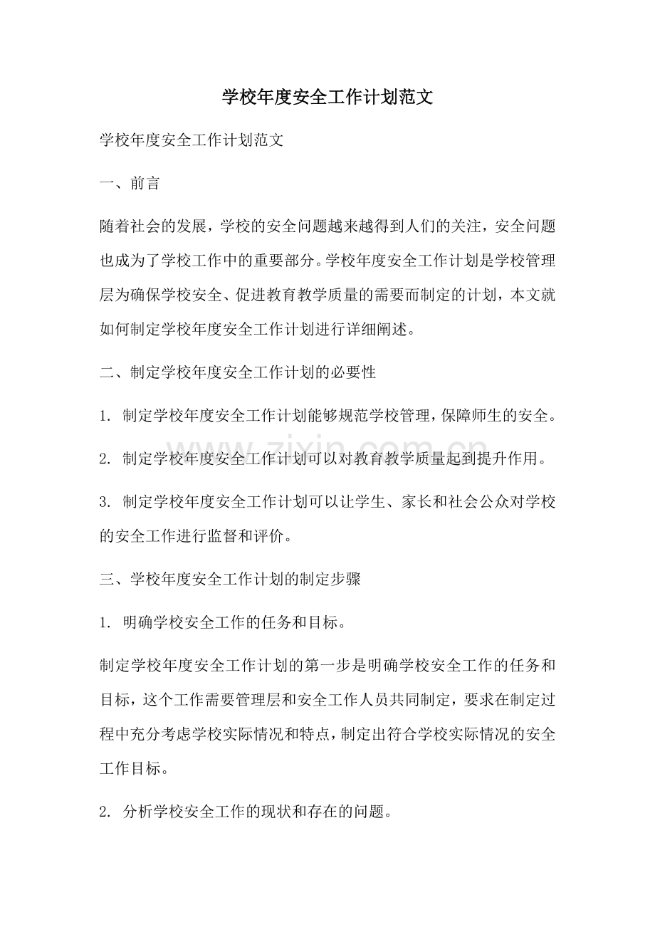 学校年度安全工作计划范文 (2).docx_第1页