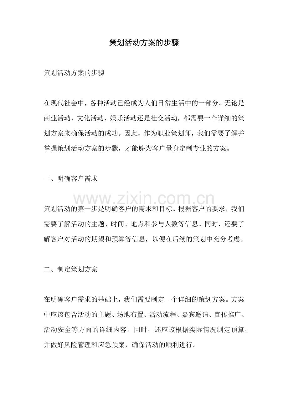 策划活动方案的步骤.docx_第1页