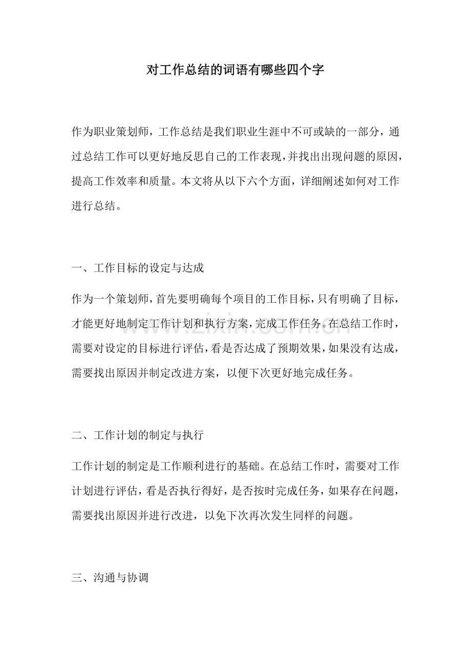 对工作总结的词语有哪些四个字.docx_第1页