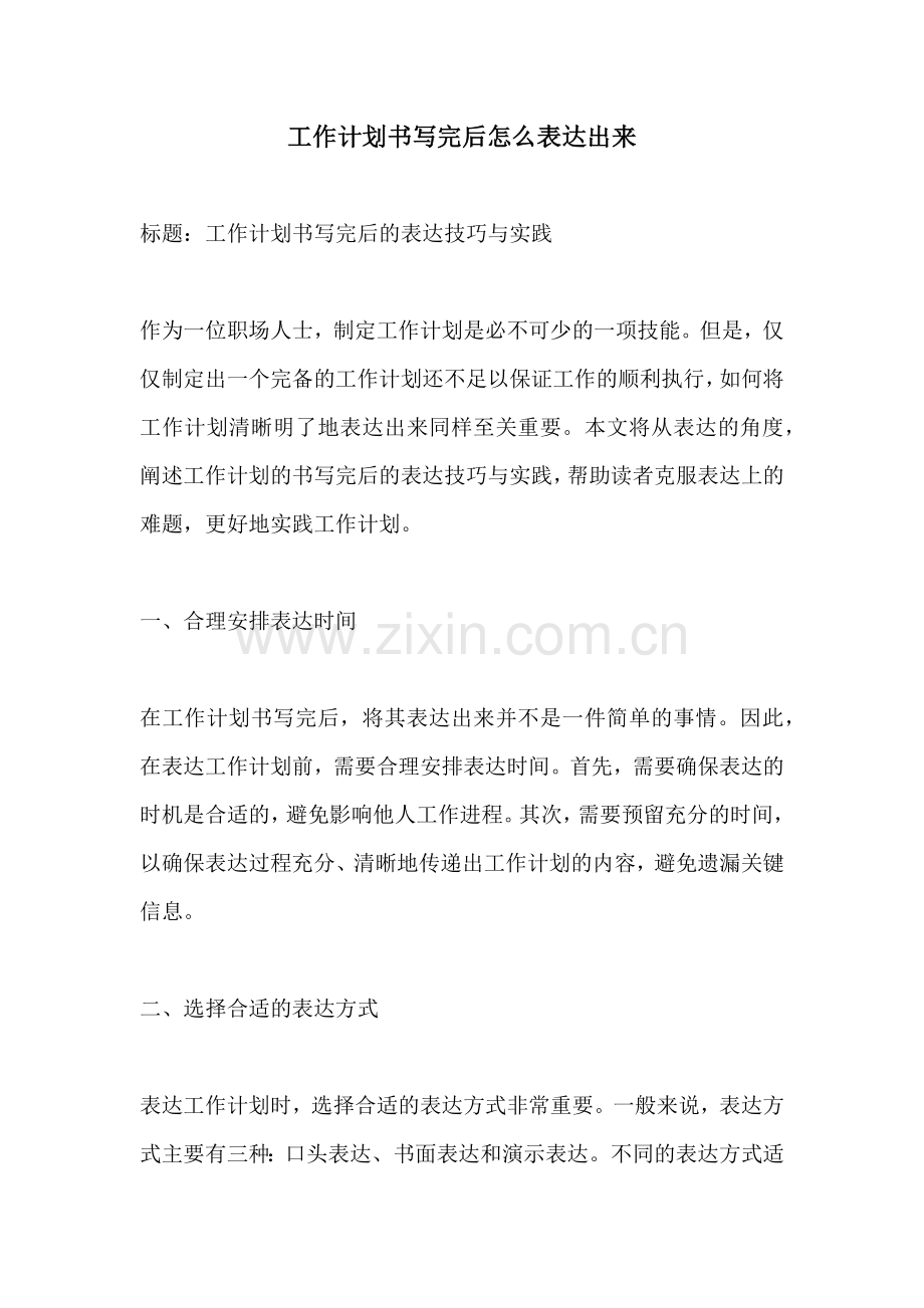 工作计划书写完后怎么表达出来.docx_第1页