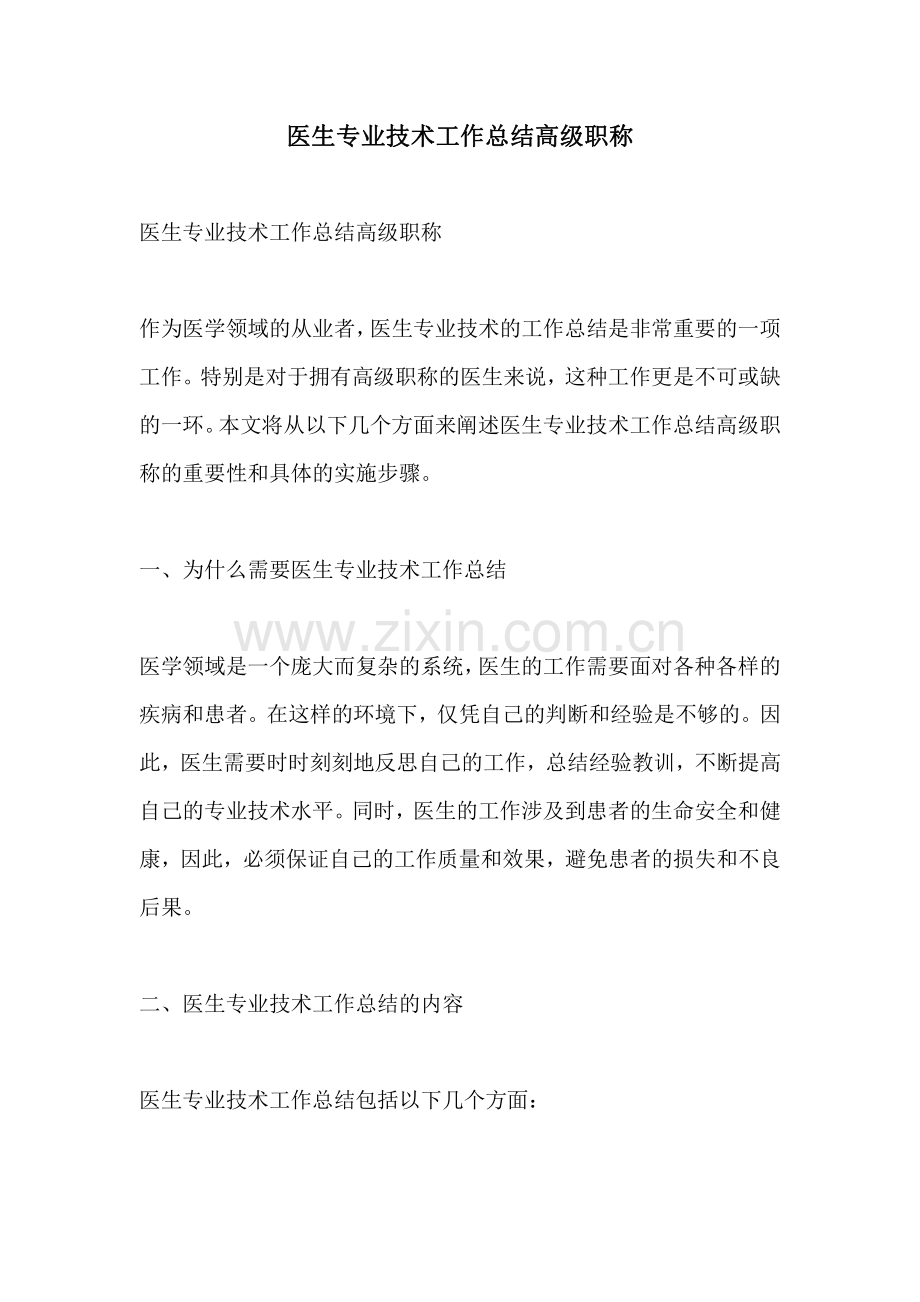 医生专业技术工作总结高级职称.pdf_第1页