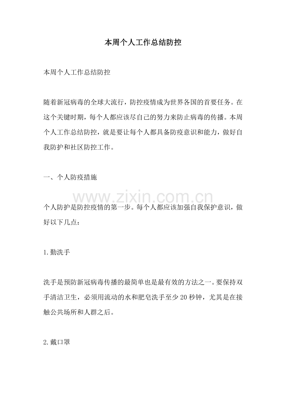 本周个人工作总结防控.pdf_第1页