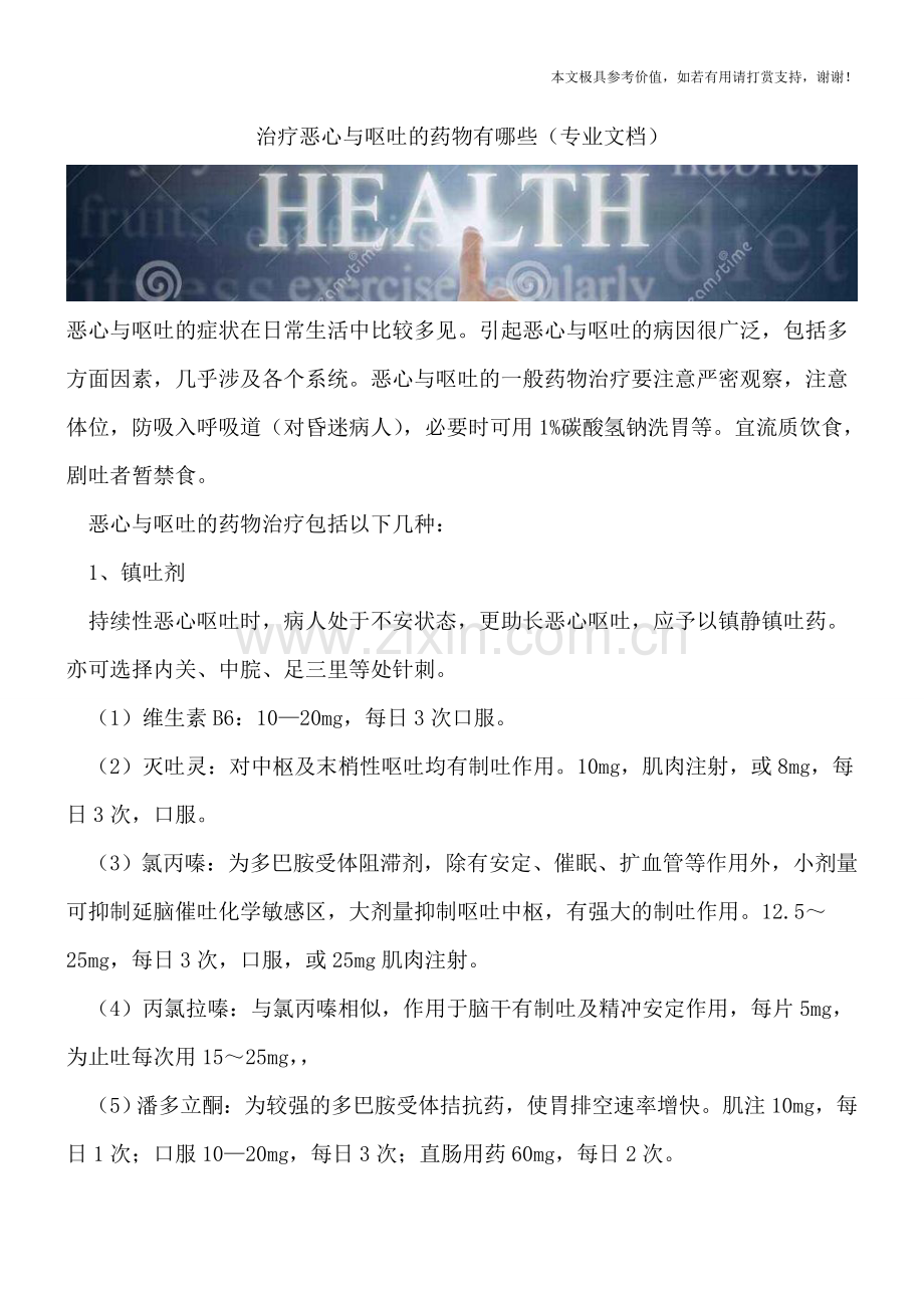 治疗恶心与呕吐的药物有哪些.doc_第1页