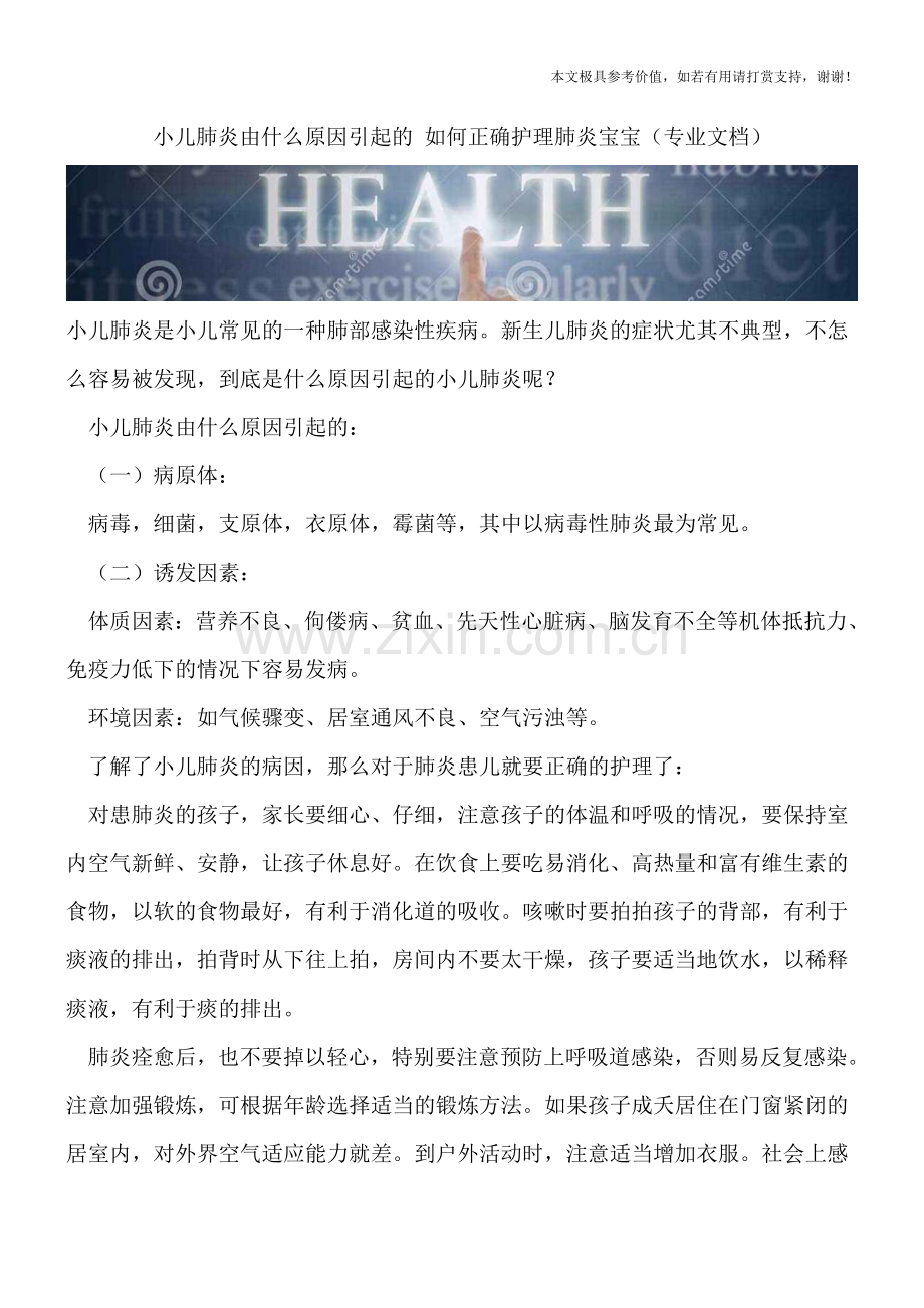 小儿肺炎由什么原因引起的-如何正确护理肺炎宝宝.doc_第1页