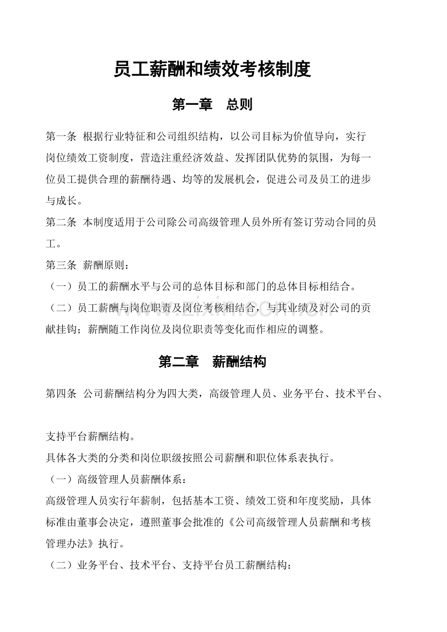 员工薪酬和绩效考核制度.pdf_第1页