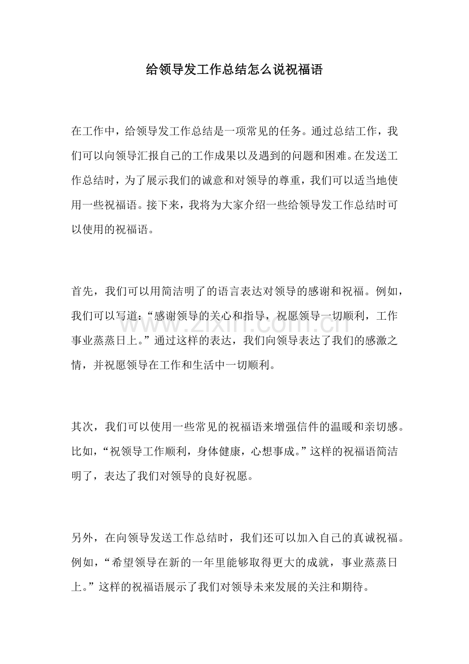 给领导发工作总结怎么说祝福语.docx_第1页