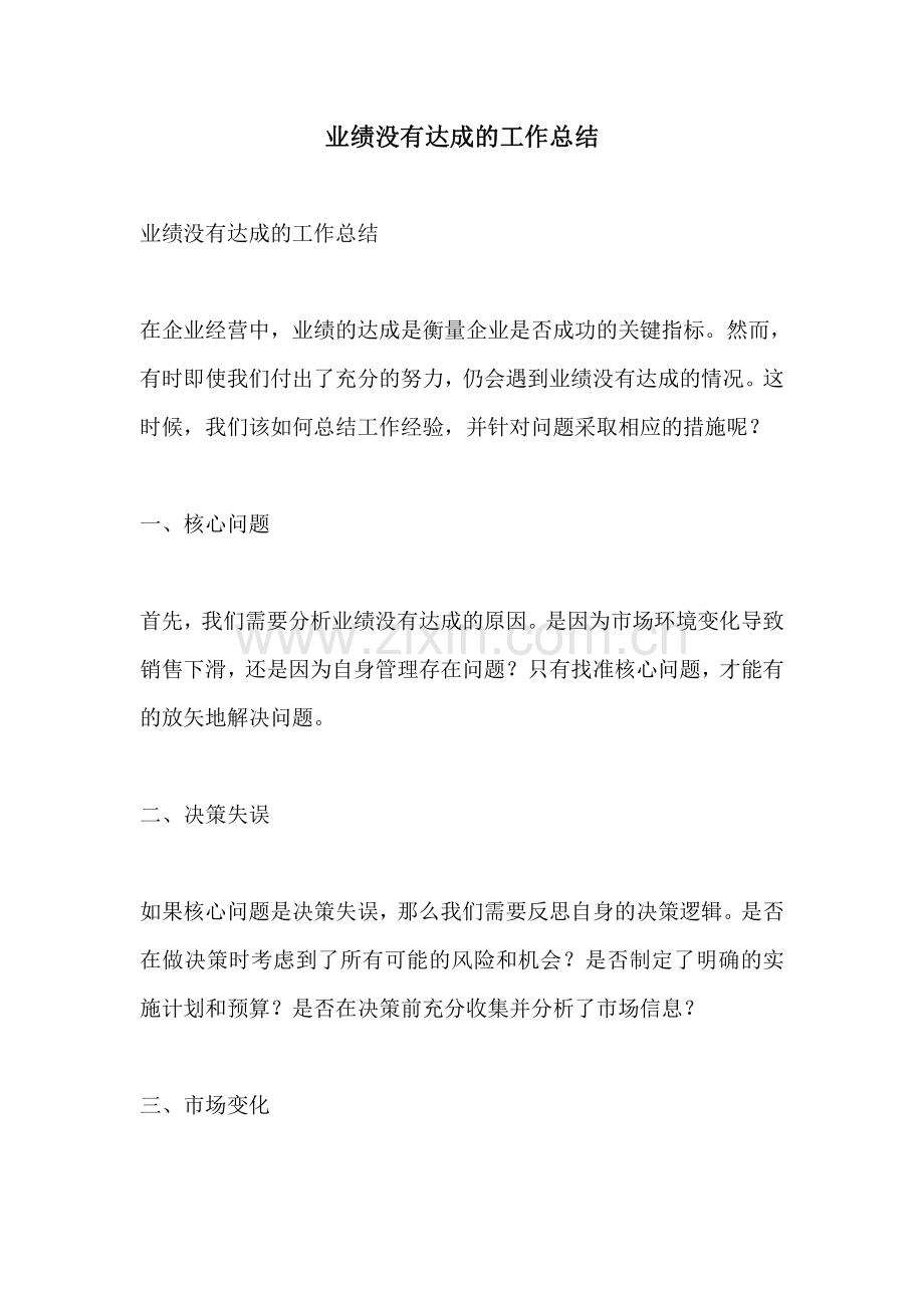 业绩没有达成的工作总结.pdf_第1页