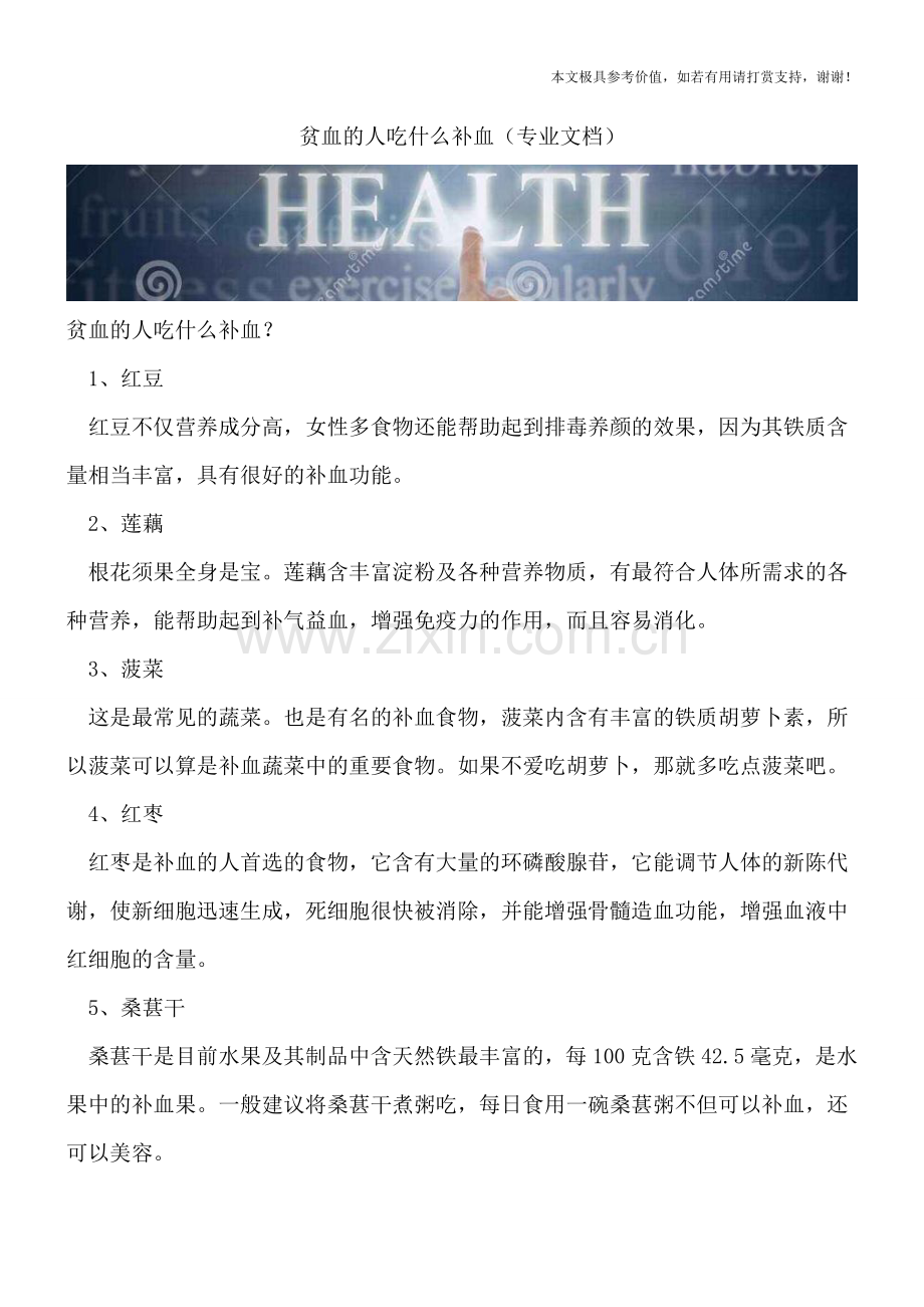 贫血的人吃什么补血.doc_第1页