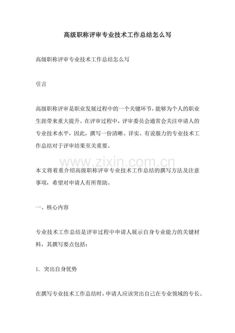 高级职称评审专业技术工作总结怎么写.pdf_第1页