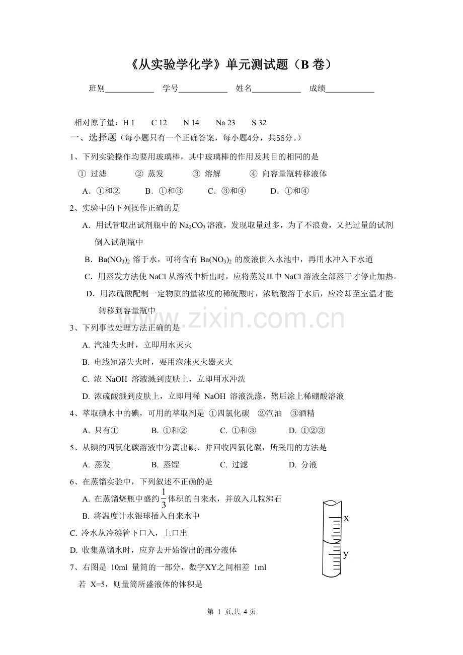 《从实验学化学》单元测验(B卷).doc_第1页