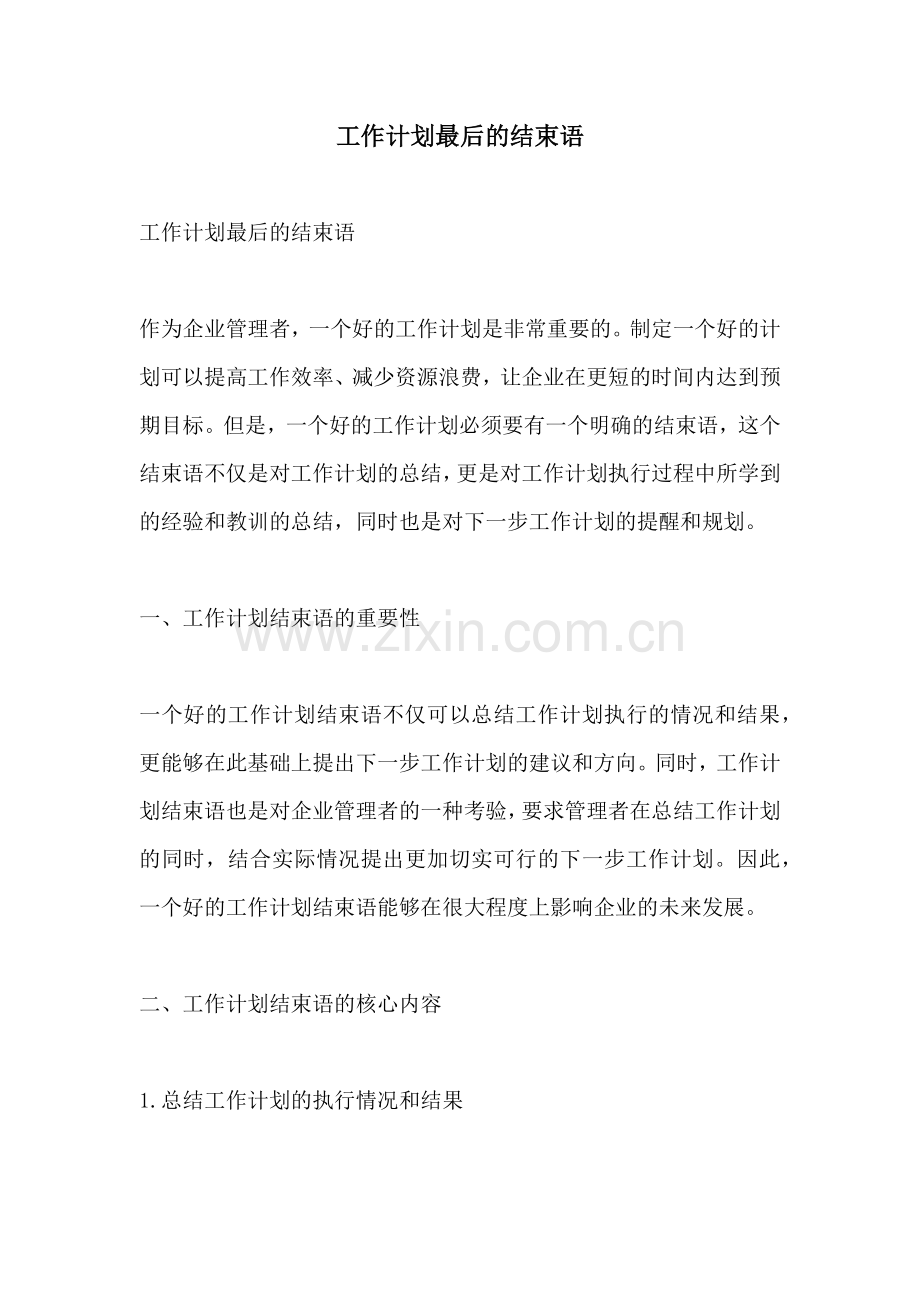 工作计划最后的结束语.docx_第1页