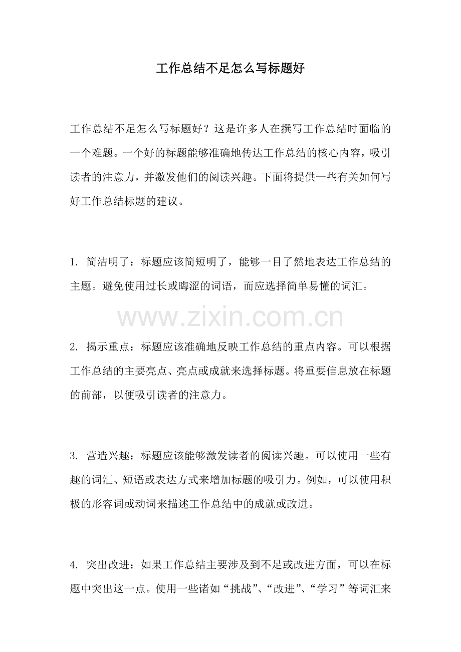 工作总结不足怎么写标题好.docx_第1页