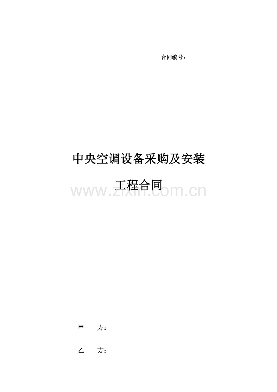 中央空调采购及安装的工程合同.pdf_第1页