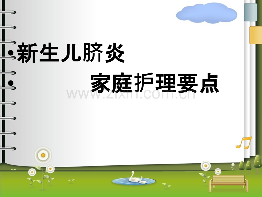 出院脐炎患儿的护理.ppt_第1页