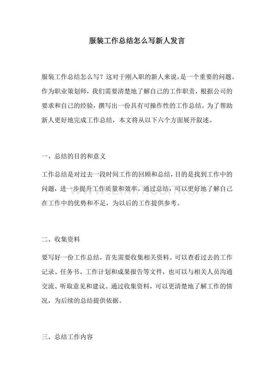 服装工作总结怎么写新人发言.docx_第1页